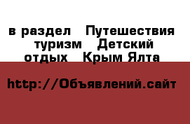  в раздел : Путешествия, туризм » Детский отдых . Крым,Ялта